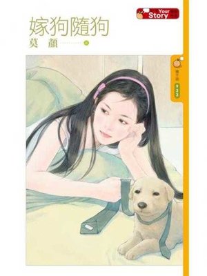 cover image of 嫁狗隨狗【Your Story】